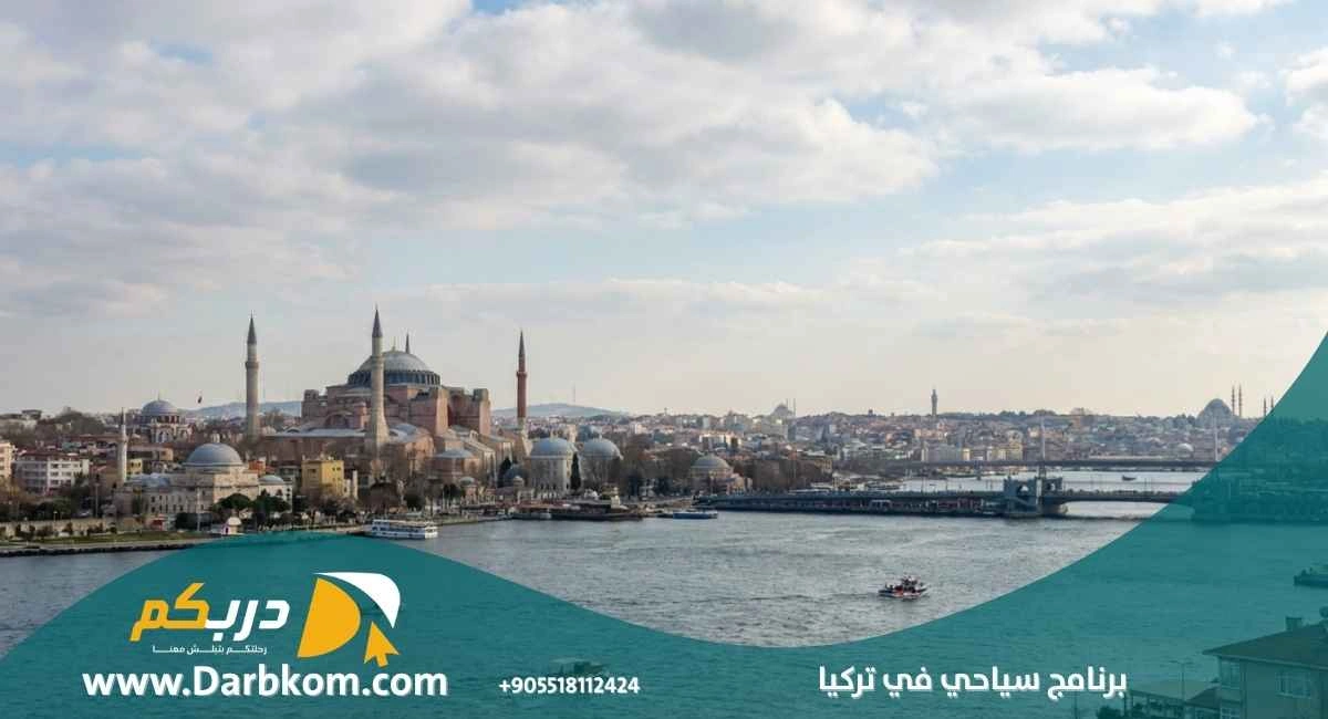 برنامج سياحي في تركيا