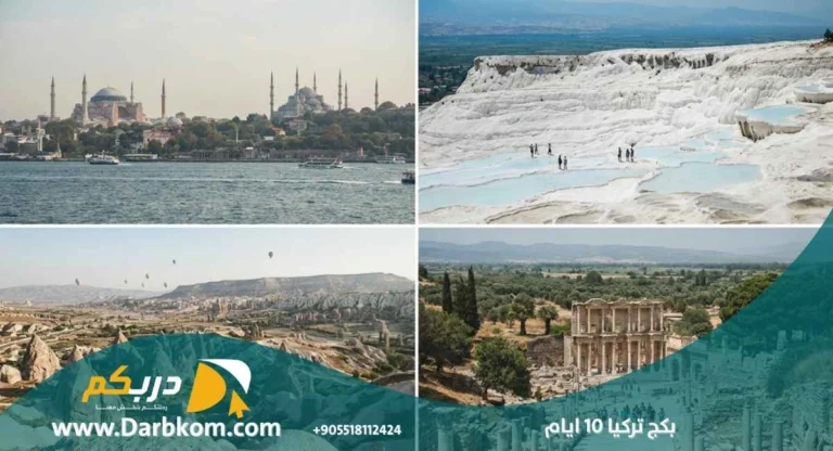 بكج تركيا 10 ايام