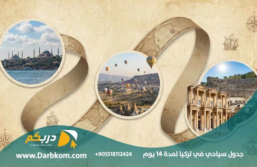 جدول سياحي في تركيا لمدة 14 يوم
