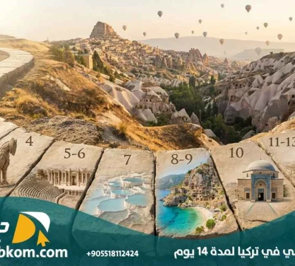 جدول سياحي في تركيا لمدة 14 يوم