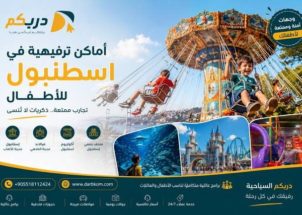 اماكن ترفيهية في اسطنبول للأطفال