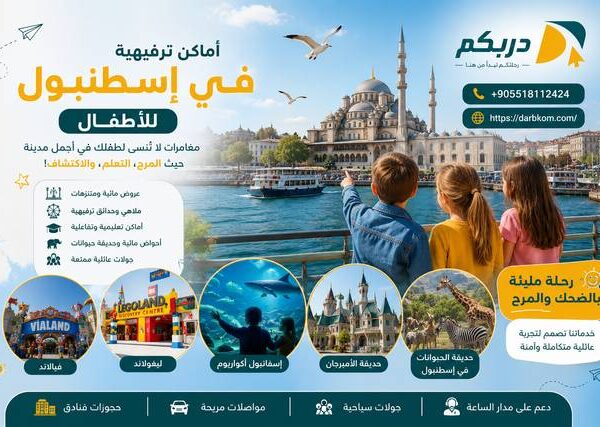 اماكن ترفيهية في اسطنبول للأطفال