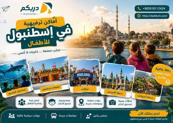 اماكن ترفيهية في اسطنبول للأطفال