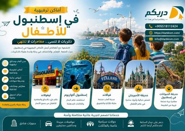 اماكن ترفيهية في اسطنبول للأطفال