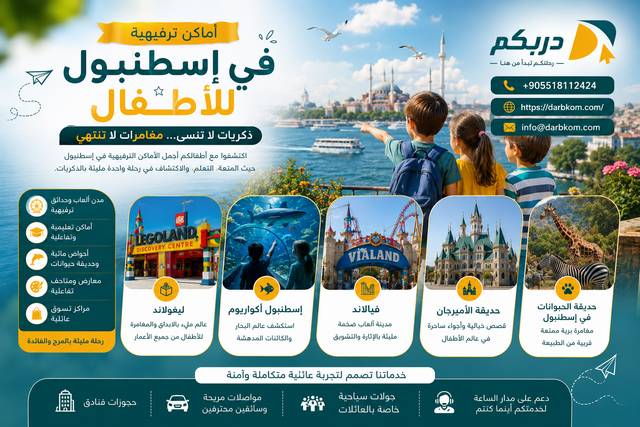 اماكن ترفيهية في اسطنبول للأطفال
