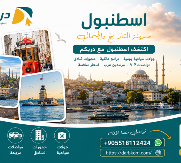 السياحة في اسطنبول